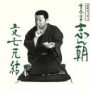 【中古】 落語名人会4志ん朝4 〜文七元結〜/古今亭志ん朝