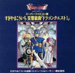 【中古】 交響組曲「ドラゴンクエストI」スーパーファミコン版　すぎやまこういち／すぎやまこういち