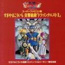 【中古】 交響組曲「ドラゴンクエストII」スーパーファミコン版 すぎやまこういち/すぎやまこういち