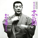 【中古】 落語名人会13 志ん朝5〜お直し〜/古今亭志ん朝