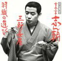 【中古】 落語名人会18志ん朝10 〜三軒長屋〜 〜羽織の遊び〜/古今亭志ん朝