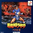 【中古】 悪魔城ドラキュラベスト 2/(ゲーム・ミュージック)