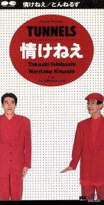 【中古】 【8cm】情けねえ／とんねるずのサムネイル