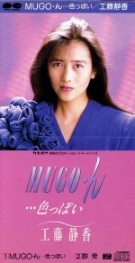 【中古】 【8cm】MUGO・ん・・・色っぽい ／工藤静香 【中古】afb