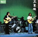【中古】 三年坂VOL.2/グレープ