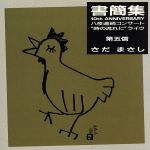 【中古】 八夜連続コンサート"時の流れに”ライヴ 書簡集 第五信/さだまさし
