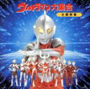 【中古】 ウルトラマン大集合 主題歌集/ウルトラマンシリーズ