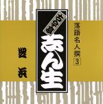 【中古】 落語名人撰　3古今亭志ん生　芝浜／古今亭志ん生［五代目］