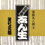 【中古】 落語名人撰　4古今亭志ん生　文七元結／古今亭志ん生［五代目］