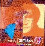 【中古】 新日本紀行〜富田勲の音楽／冨田勲