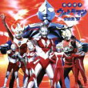 【中古】 最新盤!ウルトラマン全曲集’97/ウルトラマンシリーズ