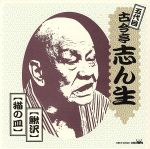 【中古】 「鯵沢」 ／古今亭志ん生［五代目］ 【中古】afb