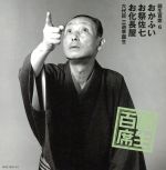 【中古】 圓生百席6／三遊亭圓生［六代目］