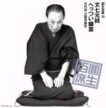 【中古】 圓生百席39／三遊亭圓生［六代目］