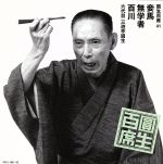 精選落語 春風亭昇太 CD3枚+DVD1枚 DQCW-1891 落語 通販限定