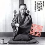 【中古】 圓生百席46／三遊亭圓生［六代目］