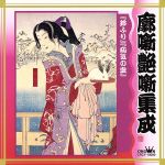 【中古】 落語　廓噺・艶噺集成　鈴ふり／疝気の虫／古今亭志ん生［五代目］