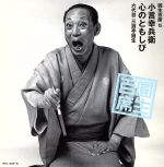 【中古】 圓生百席15／三遊亭圓生［六代目］