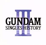 【中古】 GUNDAM　SINGLES　HISTORY　III／（機動戦士ガンダムシリーズ）,ROMANTIC　MODE,米倉千尋,鮎川麻弥,TWO－MIX,Misty　Eyes