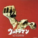 【中古】 ウルトラマン ミュージックファイル/(オリジナル・サウンドトラック),コーロ・ステルラ,みすず児童合唱団