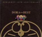 【中古】 ドラえもん：DORA　THE　BEST／（オムニバス）