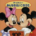 【中古】 ディズニー みんなのえいごのうた 10人のインディアン、ほか/(ディズニー)