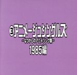 【中古】 なつかしのアニメソング集　1985編《（3）アニメージュ・シングルズ》／（オムニバス）,小幡洋子,桑名晴子,CONNY,高橋元太郎,松田博幸,吉幾三,THE　JAYWALK