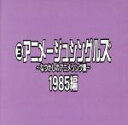 【中古】 なつかしのアニメソング集　1985編《（3）アニメージュ・シングルズ》／（オムニバス）,小幡洋子,桑名晴子,CONNY,高橋元太郎,松田博幸,吉幾三,THE　JAYWALK