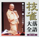 【中古】 枝雀落語大全　第六集／桂枝雀