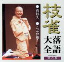 【中古】 枝雀落語大全 第六集/桂枝雀