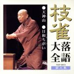 【中古】 枝雀落語大全　第九集／桂枝雀