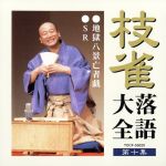 【中古】 枝雀落語大全　第十集／桂枝雀