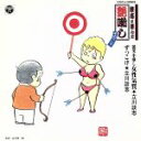 【中古】 談志が選んだ艶噺し<二十>艶笑小噺し 女性気質/ずっこけ/立川談志