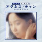 【中古】 ベストアルバム／アグネス・チャン