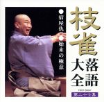 【中古】 枝雀落語大全　第二十七集／桂枝雀