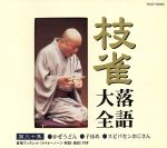 【中古】 枝雀落語大全　第三十集／桂枝雀