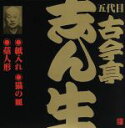 【中古】 五代目 古今亭志ん生（9）紙入れ／猫の皿／藁人形（2）／古今亭志ん生［五代目］