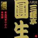 三遊亭圓生［六代目］販売会社/発売会社：（財）日本伝統文化振興財団(ビクターエンタテインメント（株）)発売年月日：2001/03/21JAN：4519239005916