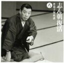 【中古】 志ん朝復活−色は匂へと散りぬるを ろ「唐茄子屋政談」/古今亭志ん朝