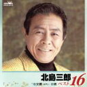 【中古】 北島三郎 ベスト16 親父(おやじ)/橋/北島三郎