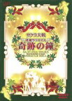 【中古】 サクラ大戦　花組クリスマス～奇跡の鐘／広井王子（総合プロデューサー）,田中公平（音楽監督）,横山智佐,富沢美智恵,高乃麗,西原久美子,田中真弓,折笠愛