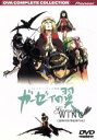 【中古】 バイストン・ウェル物語 ガーゼィの翼 コンプリート・コレクション/富野由悠季(脚本・監督),大貫健一(キャラクターデザイン),杉光登(キャラクターデザ...