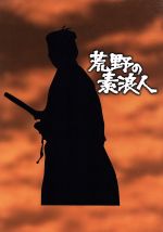 【中古】 荒野の素浪人　DVDコレクション／三船敏郎,大出俊,坂上二郎,梶芽衣子（ゲスト）,宍戸錠（ゲスト）,白木マリ（ゲスト）,村山三男,松森健