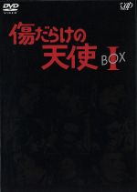 【中古】 傷だらけの天使 DVD－BOX I／萩原健一,水谷豊,岸田今日子,岸田森,ホーン ユキ