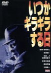 【中古】 いつかギラギラする日／深作欣二（監督）,萩原健一,木村一八,荻野目慶子,多岐川裕美,深作欣二,奥山和由,丸山昇一,菱田吉美