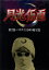 【中古】 月光仮面 第2部 バラダイ王国の秘宝篇/大瀬康一,日吉としやす,山田のり子,川内康範(脚本),船床定男,西村俊一 2,750円