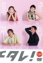 【中古】 カバチタレ！＜完全版＞　DVD－BOX／常盤貴子,深津絵里,山下智久,篠原涼子,陣内孝則,岡田義徳,田島隆,大森美香