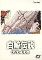 【中古】 白鯨伝説 DVD－BOX／出崎統（監督）,杉野昭夫（キャラクター原案）,大塚明夫（エイハブ船長）,関俊彦（デュウ）,水谷優子（ラッキー）,新山志保（アトレ）,内田直哉（スピードキング）