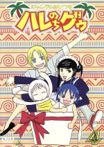 【中古】 ジャングルはいつもハレのちグゥ　4／金田一蓮十郎,水島努,釘宮洋（キャラクターデザイン、作画監督）,愛河里花子（ハレ）,渡辺菜生子（グゥ）,茂呂田かおる（ウェダ）,真殿光昭（クライヴ）,松岡由貴（マリィ）