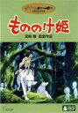 【中古】 もののけ姫／宮崎駿（脚本 原作）,久石譲（音楽）,松田洋治,石田ゆり子,田中裕子,小林薫,西村雅彦,美輪明宏